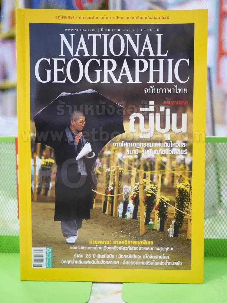 NATIONAL GEOGRAPHIC  ฉบับที่ 119 มิ.ย.2554 รูปที่ 1
