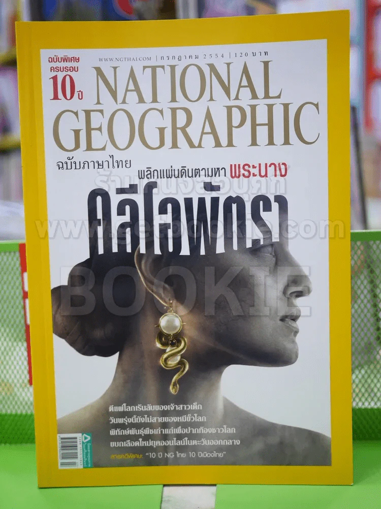 NATIONAL GEOGRAPHIC  ฉบับที่ 120 ก.ค.2554 รูปที่ 1