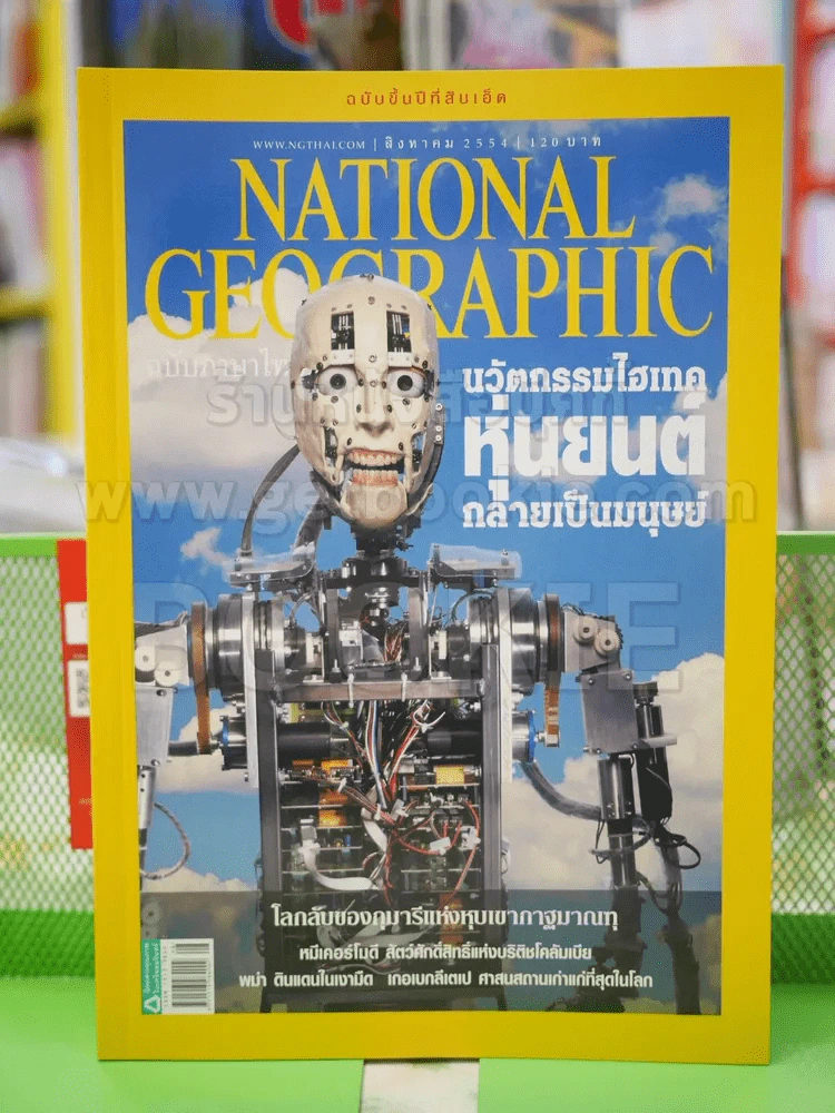 NATIONAL GEOGRAPHIC  ฉบับที่ 121 ส.ค. 2554 รูปที่ 1