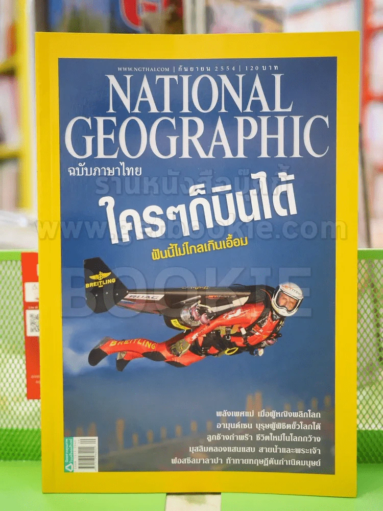 NATIONAL GEOGRAPHIC  ฉบับที่ 122 ก.ค. 2554 รูปที่ 1