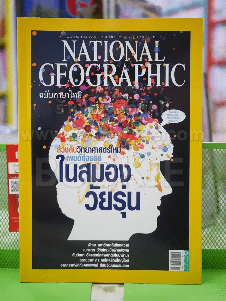 NATIONAL GEOGRAPHIC  ฉบับที่ 123 ต.ค.2554 รูปที่ 1