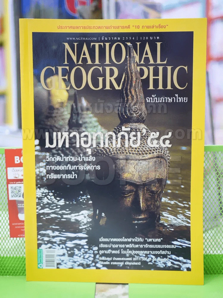 NATIONAL GEOGRAPHIC  ฉบับที่ 125 ธ.ค. 2554 รูปที่ 1