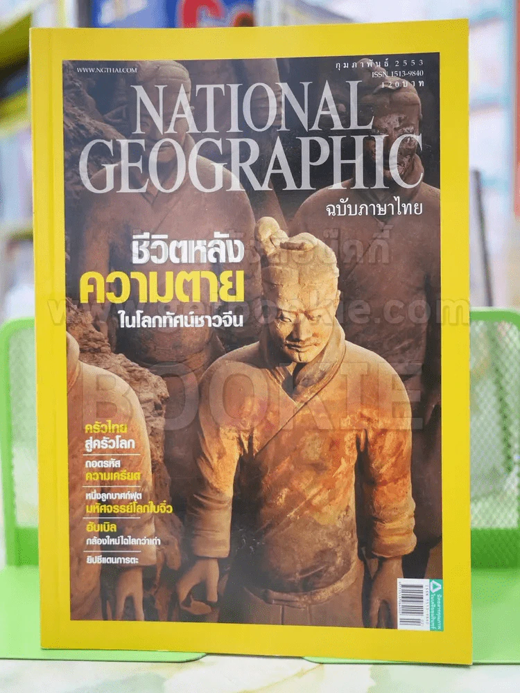 NATIONAL GEOGRAPHIC  ฉบับที่ 103 ก.พ. 2553 รูปที่ 1