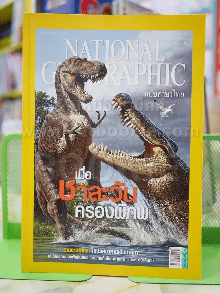 NATIONAL GEOGRAPHIC  ฉบับที่ 104 มี.ค.2553 รูปที่ 1
