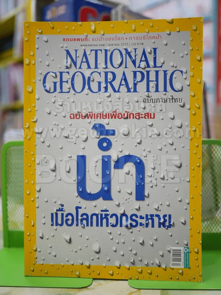 NATIONAL GEOGRAPHIC  ฉบับที่  105 เมษายน 2553 รูปที่ 1