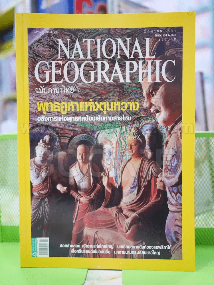 NATIONAL GEOGRAPHIC  ฉบับที่  107 มิ.ย.2553 รูปที่ 1
