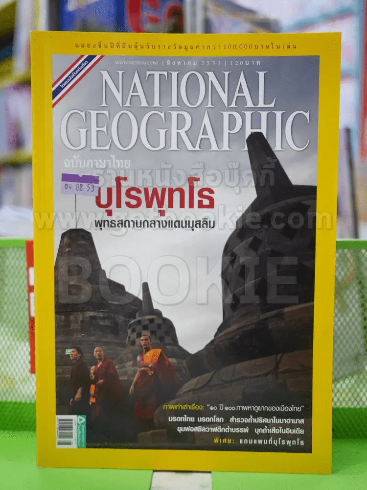 NATIONAL GEOGRAPHIC  ฉบับที่  109 ส.ค.2553 รูปที่ 1