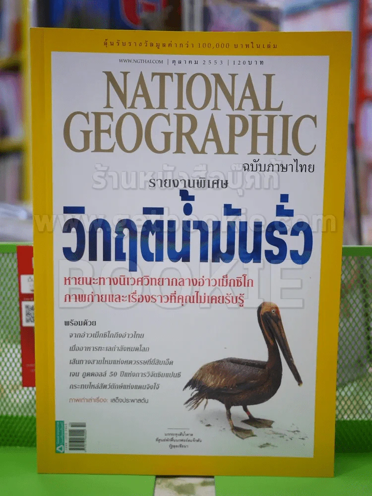 NATIONAL GEOGRAPHIC  ฉบับที่  111 ต.ค.2553 รูปที่ 1