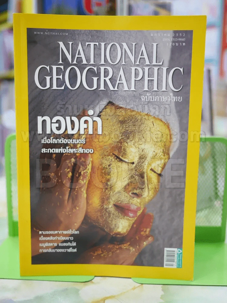 NATIONAL GEOGRAPHIC  ฉบับที่ 90 ม.ค.2552 รูปที่ 1