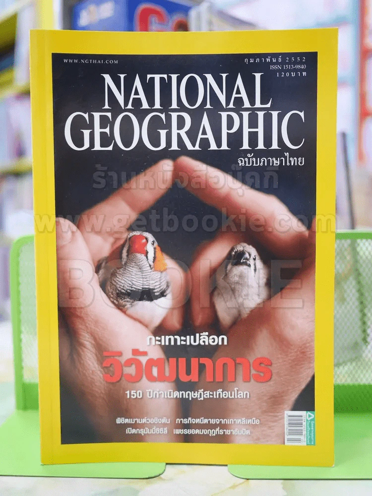 NATIONAL GEOGRAPHIC  ฉบับที่  91 ก.พ.2552 รูปที่ 1