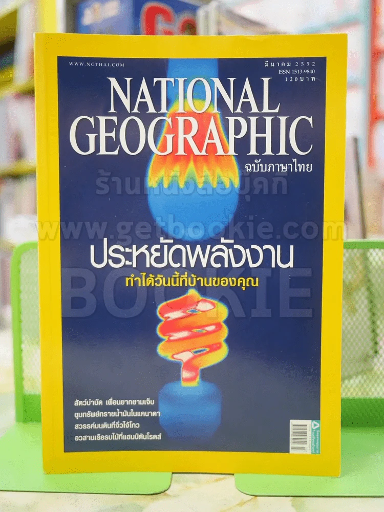NATIONAL GEOGRAPHIC  ฉบับที่  92 มี.ค.2552 รูปที่ 1