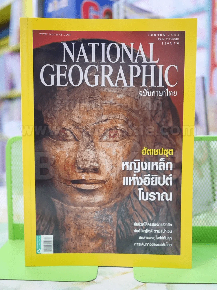 NATIONAL GEOGRAPHIC  ฉบับที่  93 เมษายน 2552 รูปที่ 1