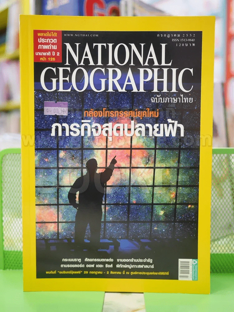 NATIONAL GEOGRAPHIC  ฉบับที่  96 ก.ค.2552 รูปที่ 1