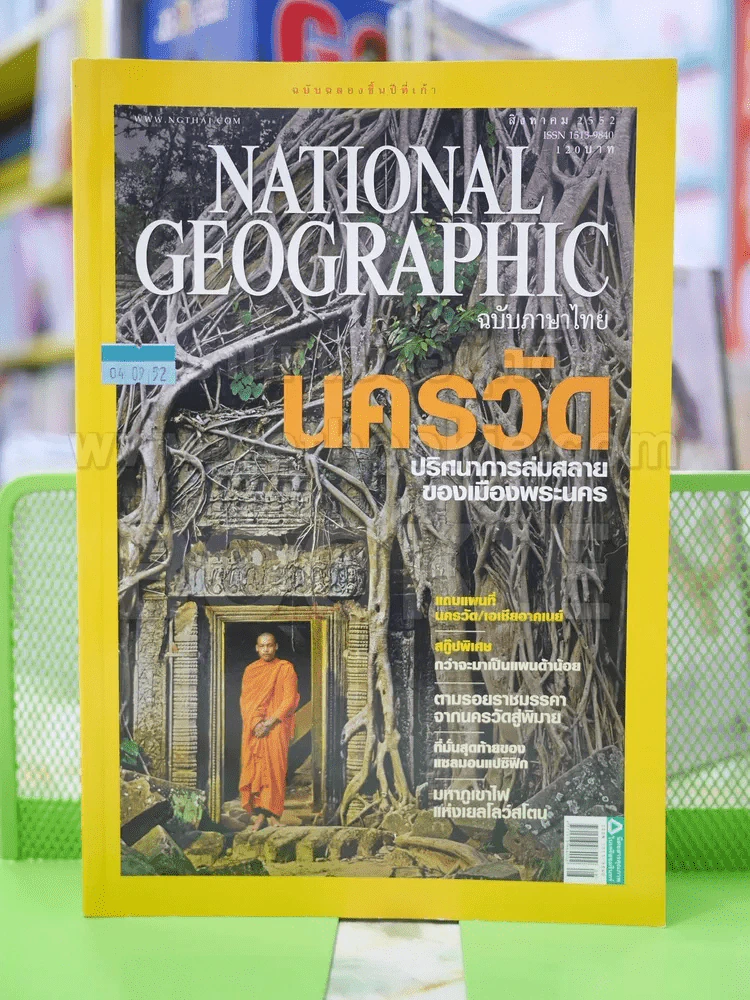 NATIONAL GEOGRAPHIC  ฉบับที่  97 ส.ค. 2552 รูปที่ 1