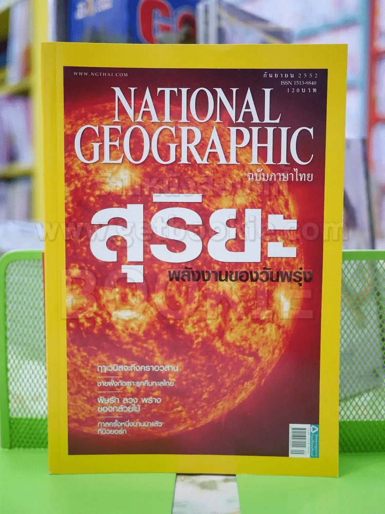 NATIONAL GEOGRAPHIC  ฉบับที่  98 ก.ย. 2552 รูปที่ 1