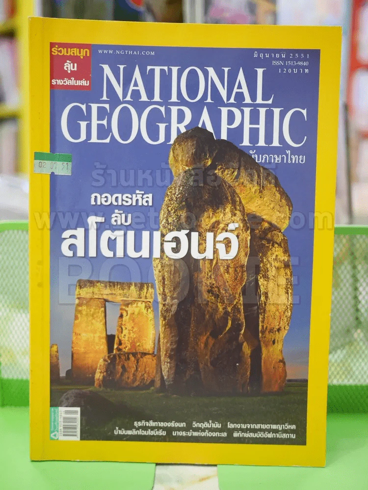 NATIONAL GEOGRAPHIC  ฉบับที่  83 มิ.ย.2551 รูปที่ 1