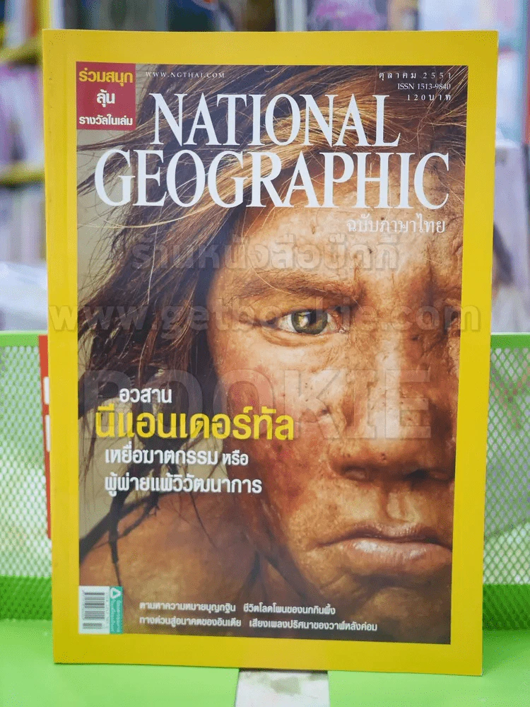 NATIONAL GEOGRAPHIC  ฉบับที่  87 ต.ค. 2551 รูปที่ 1