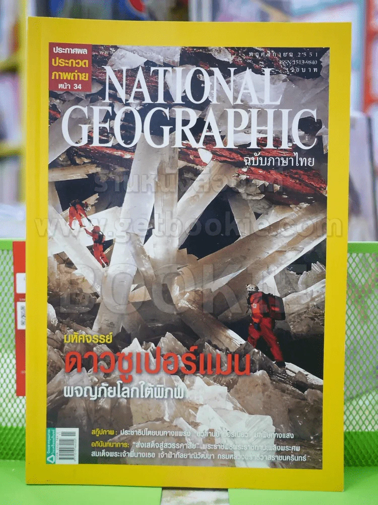 NATIONAL GEOGRAPHIC  ฉบับที่  88 พ.ย. 2551 รูปที่ 1