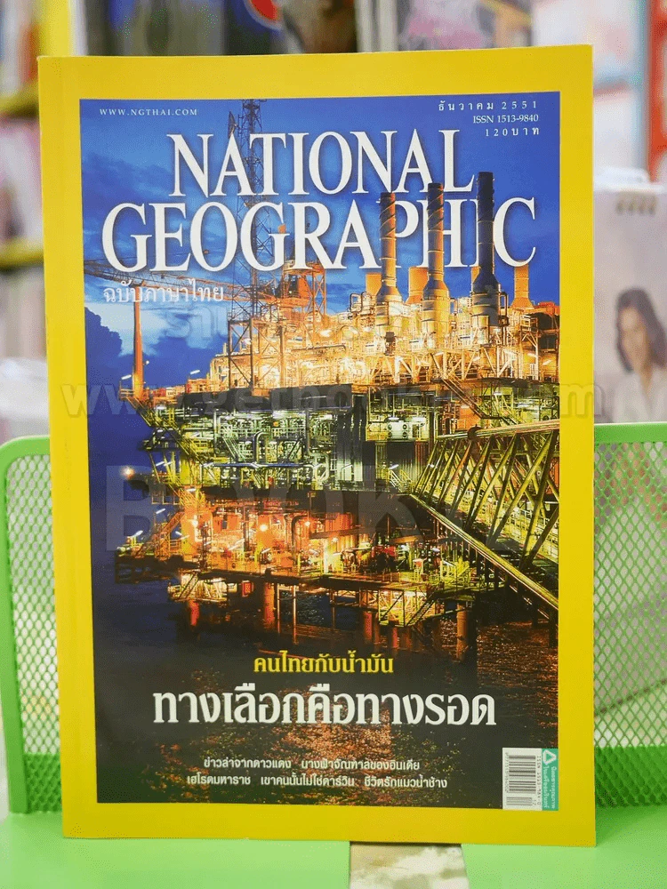 NATIONAL GEOGRAPHIC  ฉบับที่  89 ธ.ค. 2551 รูปที่ 1