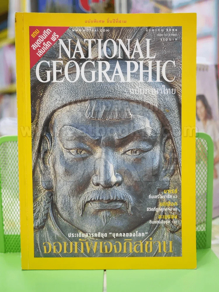 NATIONAL GEOGRAPHIC  ส.ค. 2546 รูปที่ 1
