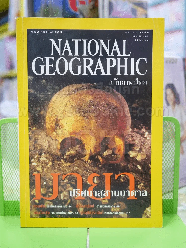 NATIONAL GEOGRAPHIC  ต.ค. 2546 รูปที่ 1