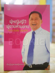 ผู้หญิงรู้ไว้ ผู้ชายห้ามอ่าน โดย ทนายวันชัย สอนศิริ รูปที่ 1