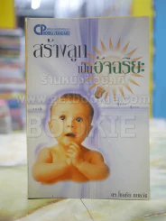 สร้างลูกเป็นอัจฉริยะ รูปที่ 1