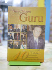 Thai-Chinese Gure รูปที่ 1