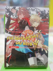 กลวิธีเป็นผู้กล้าอย่าได้ขำ 2