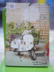 คุณชายขโมยใจ รูปที่ 1
