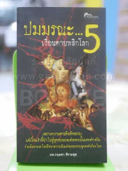 ปมมรณะ...เงื่อนตายพลิกโลก 5 รูปที่ 1