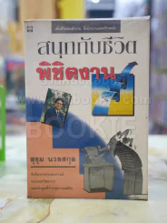สนุกกับชีวิต พิชิตงาน โดย สุขุม นวลสกุล รูปที่ 1