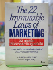 22 กฏเหล็กที่นักการตลาดปฎิเสธไม่ได้ รูปที่ 1