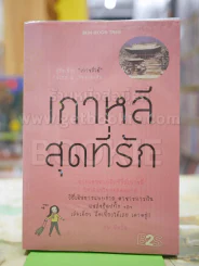 เกาหลี สุดที่รัก