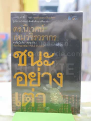 ชนะอย่างเต่า ดร.นิเวศน์ เหมวชิรวรากร รูปที่ 1