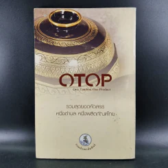OTOP รวมสุดยอดคัดสรร หนึ่งตำบล หนึ่งผลิตภัณฑ์ไทย รูปที่ 11
