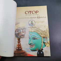 OTOP รวมสุดยอดคัดสรร หนึ่งตำบล หนึ่งผลิตภัณฑ์ไทย รูปที่ 14