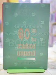 10 วันในสวนโมกข์นานาชาติ