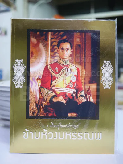 ข้ามห้วงมหรรณพ ในหลวงร.9 รูปที่ 1