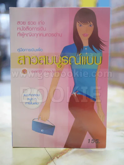 สาวสมบูรณ์แบบ รูปที่ 1