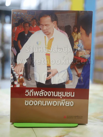 วิถีพลังงานชุมชน ของคนพอเพียง รูปที่ 1