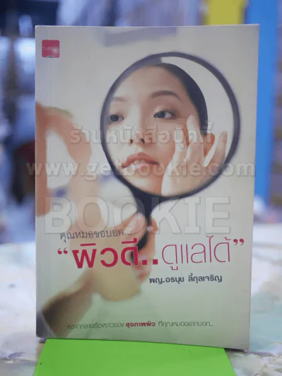 คุณหมอขอบอก ผิวดี..ดูแลได้ รูปที่ 1