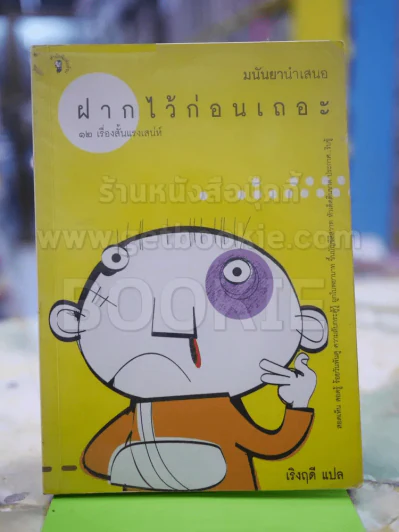 ฝากไว้ก่อนเถอะ โดย เริงฤดี แปล รูปที่ 1