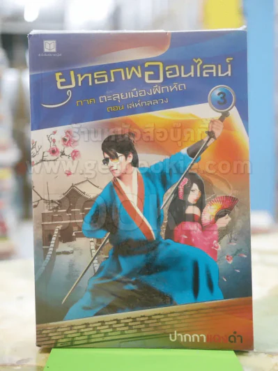 ยุทธภพออนไลน์ 3 ภาค ตะลุยเมืองฝึกหัด ตอนเล่ห์กลลวง รูปที่ 1