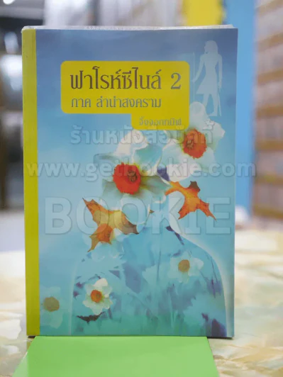 ฟาโรห์ซีไนล์ 2 ภาค ลำนำสงคราม โดย จิ้งจอกทมิฬ รูปที่ 1