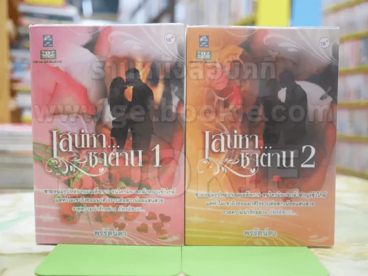 เสน่หา...ซาตาน 1-2 รูปที่ 1