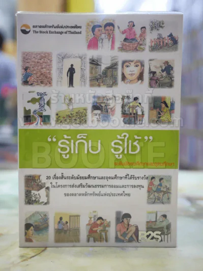 รู้เก็บ รู้ใช้ รูปที่ 1