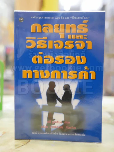 กลยุทธและวิธีเจรจาต่อรองทางการค้า รูปที่ 1