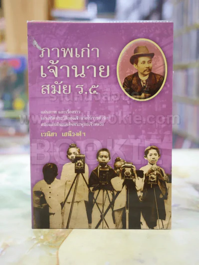 ภาพเก่าเจ้านาย สมัย ร.5 รูปที่ 1