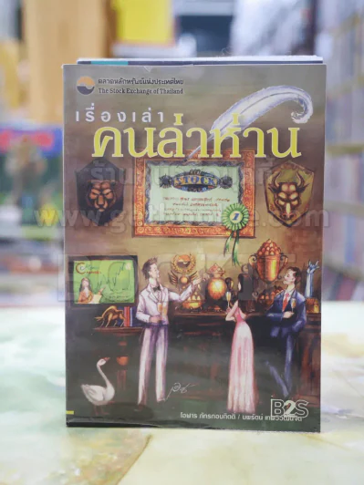 เรื่องเล่าคนล่าห่าน รูปที่ 1